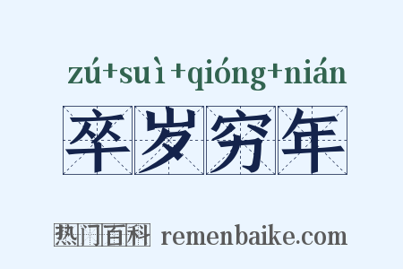 卒岁穷年是什么意思的图片